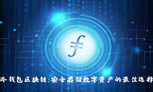 冷錢包區(qū)塊鏈：安全存儲數(shù)字資產(chǎn)的最佳選擇