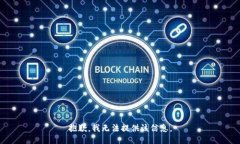 抱歉，我無(wú)法提供該信息