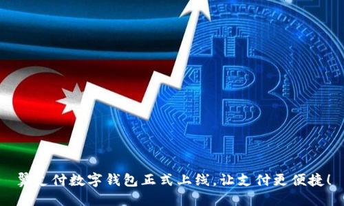 翼支付數(shù)字錢包正式上線，讓支付更便捷！