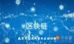 數(shù)字錢包與網(wǎng)貸的區(qū)別詳