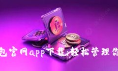 數(shù)字錢包官網(wǎng)app下載：輕