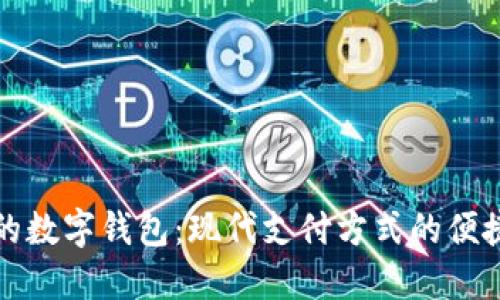 北京的數(shù)字錢包：現(xiàn)代支付方式的便捷選擇