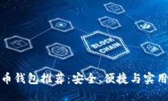 數(shù)字貨幣錢(qián)包推薦：安全
