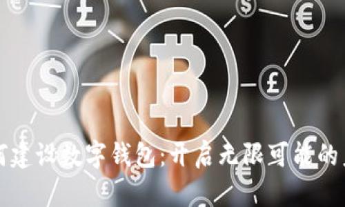 如何建設數字錢包：開啟無限可能的未來