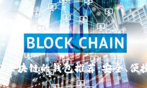 支持VNT區(qū)塊鏈的錢包推薦：安全、便捷的選擇