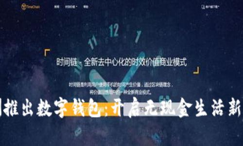 歐洲推出數(shù)字錢(qián)包：開(kāi)啟無(wú)現(xiàn)金生活新篇章