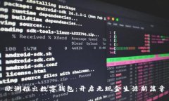 歐洲推出數(shù)字錢(qián)包：開(kāi)啟