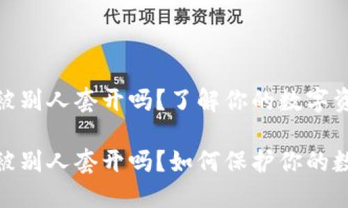 加密錢包會被別人套開嗎？了解你的數(shù)字資產(chǎn)安全

加密錢包會被別人套開嗎？如何保護你的數(shù)字資產(chǎn)安全