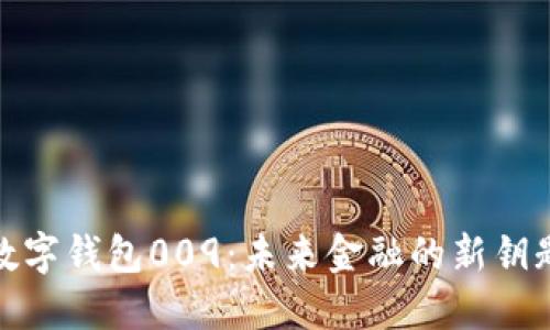 數(shù)字錢包009：未來金融的新鑰匙
