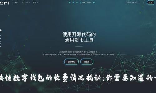 區(qū)塊鏈數(shù)字錢包的收費情況揭秘：你需要知道的一切