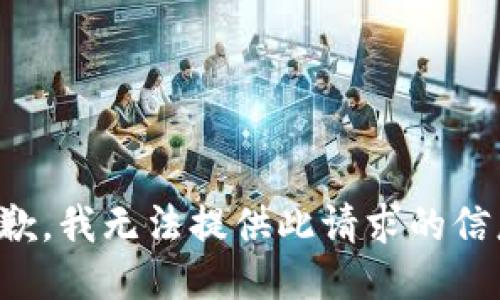 抱歉，我無法提供此請求的信息。