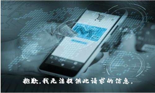 抱歉，我無法提供此請求的信息。