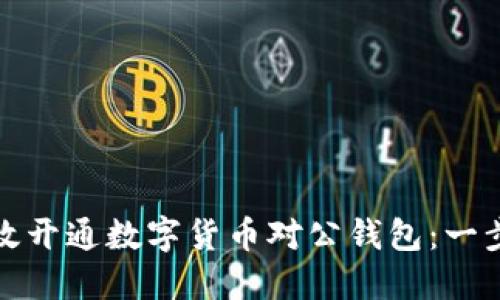 如何高效開通數(shù)字貨幣對(duì)公錢包：一步步詳解