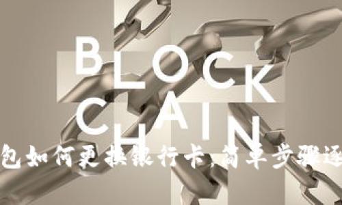 數(shù)字錢包如何更換銀行卡：簡單步驟逐步解析