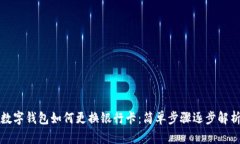 數(shù)字錢包如何更換銀行卡：簡(jiǎn)單步驟逐步解析