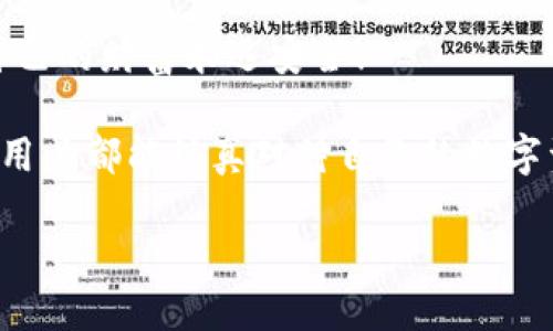   為什么要加密錢包密碼？保護您數(shù)字資產(chǎn)的必要性！ / 

 guanjianci 加密錢包,密碼保護,數(shù)字資產(chǎn) /guanjianci 

引言：數(shù)字時代的挑戰(zhàn)與機遇

在這個數(shù)字化高速發(fā)展的時代，網(wǎng)絡(luò)安全問題日益突出，尤其是涉及到我們的個人資產(chǎn)時。無論是在線購物，還是與朋友間的小額轉(zhuǎn)賬，數(shù)字錢包已經(jīng)成為我們?nèi)粘Ｉ钪胁豢苫蛉钡囊徊糠?。然而，許多用戶在設(shè)置錢包時可能會忽視一個至關(guān)重要的因素，那就是加密錢包密碼。

加密錢包密碼并不僅僅是一個簡單的數(shù)字或字母組合，它不僅保護著您的數(shù)字資產(chǎn)，更是抵擋黑客攻擊、保護個人隱私的重要屏障。那么，為什么加密錢包密碼如此重要呢？以下是幾個關(guān)鍵原因。

1. 防止資產(chǎn)被盜

無可否認，網(wǎng)絡(luò)犯罪分子層出不窮，他們以各種手段試圖侵入我們的數(shù)字資產(chǎn)。沒有加密錢包密碼的情況下，任何人都可以輕松訪問您的錢包，盜取其中的加密貨幣或其他資產(chǎn)。您想象一下，辛辛苦苦賺來的資金就在一瞬間化為烏有，那是多么令人痛心！

因此，加密錢包密碼成為了您的第一道防線。如果有人嘗試未經(jīng)授權(quán)訪問您的錢包，而必須輸入復(fù)雜的密碼才能進入，這無疑增加了他們成功的難度。同時，強大而復(fù)雜的密碼還可以抵御暴力破解（即使用計算機系統(tǒng)快速嘗試各種可能的密碼組合）等攻擊方式。

2. 保護您的隱私信息

隨著信息技術(shù)發(fā)展的如火如荼，我們的隱私越來越容易受到侵犯。數(shù)字錢包不僅存儲了您的資產(chǎn)，還可能包含您的個人信息，例如聯(lián)系信息、交易記錄等。如果您的錢包被黑客入侵，泄露的個人信息可能導(dǎo)致身份盜竊、信用卡欺詐等更為嚴重的問題。

加密錢包密碼不僅是在保護您的資產(chǎn)，同時也是在保護您的個人隱私！絕對不要讓自己面臨隱私泄露的風(fēng)險，每個人都值得擁有安全無憂的數(shù)字生活。

3. 維護數(shù)字身份的安全

在數(shù)字經(jīng)濟中，您的數(shù)字身份與您的信用息息相關(guān)。許多人通過加密貨幣進行投資，交易甚至開展業(yè)務(wù)。任何一筆交易都可能被記錄在區(qū)塊鏈上，這些信息是公開的，但您的錢包地址和信息不是。加密錢包密碼的缺失將使得您的數(shù)字身份處于不受保護的狀態(tài)，您可能面臨身份盜竊或財務(wù)詐騙的風(fēng)險。

保證您在數(shù)字世界中的身份安全，尤為重要！有了強大的密碼保護，您能夠更安心地在數(shù)字經(jīng)濟中發(fā)展自己的業(yè)務(wù)，提升自己的數(shù)字身份！

4. 防止意外操作

在繁忙的生活中，我們可能會無意中進行錯誤的操作，導(dǎo)致?lián)p失。如果沒有加密錢包密碼，您或者他人在隨意操作中可能會不小心發(fā)送錯誤的款項，比如將資金發(fā)送到錯誤的地址。這樣的操作一旦完成，幾乎無法追回，真是令人沮喪！

加密錢包密碼作為最后一道屏障，為您防止了一些潛在的錯誤操作。任何需要進行重大交易或修改設(shè)置的操作都需要輸入密碼，這為您的資金安全提供了一層額外的保護！

5. 提高風(fēng)險意識

擁有加密錢包密碼的一個重要目的就是提高用戶的風(fēng)險意識。通過設(shè)置密碼，用戶將意識到數(shù)字資產(chǎn)的價值以及因此而來的保護責(zé)任。這樣的意識不僅使您在使用數(shù)字錢包時更加謹慎，也促使您了解網(wǎng)絡(luò)安全的基礎(chǔ)知識。

多么令人振奮的事情?。‘斆恳粋€用戶都意識到自己肩負著保護個人資產(chǎn)的責(zé)任時，我們的數(shù)字經(jīng)濟將會更安全！

總結(jié)：加密錢包密碼的重要性不可忽視

從上面的分析可以看出，加密錢包密碼不僅僅是一個安全工具，更是保護您個人資產(chǎn)、隱私信息和數(shù)字身份的重要措施。在數(shù)字時代，不可忽視任何保護資產(chǎn)的手段，尤其是在涉及到財務(wù)信息時。通過設(shè)置強大的加密錢包密碼，您將為自己的數(shù)字生活增添一份保障。

所以，不要再猶豫了！趕快去為您的數(shù)字錢包設(shè)置一個健壯而復(fù)雜的密碼吧！只有這樣，才能在享受數(shù)字經(jīng)濟帶來的便利的同時，確保自己的財富永遠安全！

此外，隨著技術(shù)的不斷進步，許多錢包應(yīng)用程序也開始提供雙重認證或生物識別技術(shù)，這些都是增強錢包安全性的有效方式。希望每位用戶都能認真對待自己的數(shù)字資產(chǎn)安全，零陋習(xí)，做好每一個環(huán)節(jié)，保護好自己的財富，不讓它輕易流失！

在這個充滿機遇與挑戰(zhàn)的數(shù)字時代，讓我們共同守護我們的資產(chǎn)，共享數(shù)字經(jīng)濟帶來的美好未來吧！