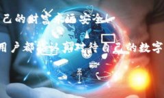   為什么要加密錢包密碼？保護(hù)您數(shù)字資產(chǎn)的必要