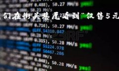 在中文語(yǔ)境中，5元錢是一個(gè)常見的金額表達(dá)，但