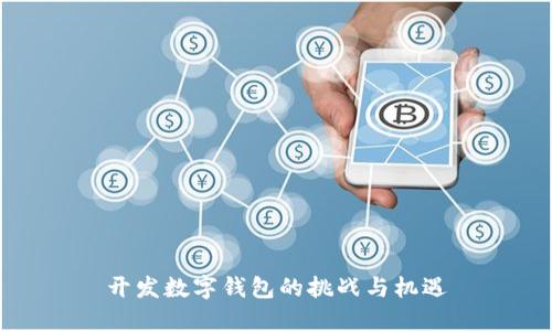 開發(fā)數(shù)字錢包的挑戰(zhàn)與機(jī)遇