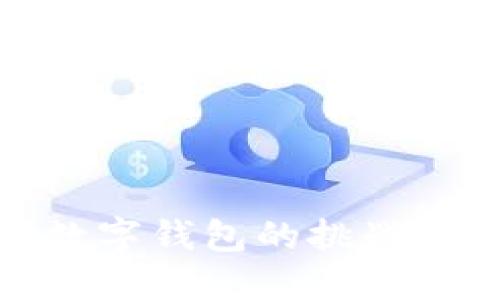 開發(fā)數(shù)字錢包的挑戰(zhàn)與機(jī)遇