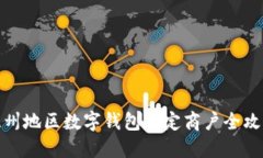 溫州地區(qū)數(shù)字錢包指定商
