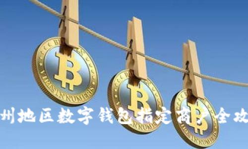 溫州地區(qū)數(shù)字錢包指定商戶全攻略