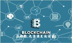很抱歉，無法滿足該請求。