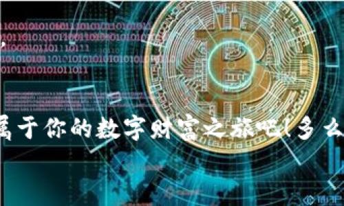 
  美國區(qū)塊鏈數(shù)字錢包：開啟你的數(shù)字財(cái)富之旅 / 
 guanjianci 區(qū)塊鏈, 數(shù)字錢包, 美國 /guanjianci 

引言：數(shù)字經(jīng)濟(jì)的未來
在這個(gè)信息爆炸的時(shí)代，數(shù)字經(jīng)濟(jì)已經(jīng)成為全球經(jīng)濟(jì)的重要支柱。特別是區(qū)塊鏈技術(shù)的興起，為我們帶來了前所未有的機(jī)遇。數(shù)字錢包作為這一技術(shù)的前沿應(yīng)用，正逐漸改變?nèi)藗兊呢?cái)富管理方式。無論是在美國還是世界其他地方，越來越多的人開始接受并使用區(qū)塊鏈數(shù)字錢包。你是否也在尋找一種更安全、更高效的方式來管理自己的數(shù)字資產(chǎn)呢？

什么是區(qū)塊鏈數(shù)字錢包？
簡單來說，區(qū)塊鏈數(shù)字錢包是一種用于存儲、管理和交易數(shù)字貨幣的工具。與傳統(tǒng)錢包不同，它并不存儲實(shí)際的貨幣，而是存儲一組密鑰。這些密鑰可以讓用戶安全地訪問和管理他們的數(shù)字資產(chǎn)。這些錢包通常分為兩種類型：熱錢包和冷錢包。熱錢包是指在線錢包，方便易用，適合頻繁交易；冷錢包則是離線存儲，安全性更高，適合長期保存。無論你選擇哪種類型，區(qū)塊鏈數(shù)字錢包都能讓你輕松管理自己的數(shù)字財(cái)富。

美國數(shù)字錢包的優(yōu)勢
美國作為全球金融科技的創(chuàng)新中心，擁有強(qiáng)大的區(qū)塊鏈技術(shù)和數(shù)字錢包生態(tài)系統(tǒng)。以下是美國區(qū)塊鏈數(shù)字錢包的一些顯著優(yōu)勢：

h41. 安全性/h4
在網(wǎng)絡(luò)安全問題頻發(fā)的今天，許多人對數(shù)字資產(chǎn)的安全性十分關(guān)注。美國的區(qū)塊鏈數(shù)字錢包在這一點(diǎn)上采取了多重保障措施，包括雙重身份驗(yàn)證、加密技術(shù)等。想象一下，能夠安心地管理自己的資產(chǎn)，真是讓人倍感振奮！

h42. 易用性/h4
美國的數(shù)字錢包應(yīng)用設(shè)計(jì)簡單友好，用戶無需具備專業(yè)知識即可輕松上手。無論你是在咖啡店花費(fèi)比特幣，還是在網(wǎng)上購物，操作界面，一目了然，絕對是用戶體驗(yàn)的一大提升！

h43. 交易速度/h4
區(qū)塊鏈技術(shù)使得交易能夠?qū)崿F(xiàn)快速確認(rèn)，用戶幾乎可以在瞬間完成交易。這種便利性無疑提升了數(shù)字錢包的使用體驗(yàn)，讓每一次資金的轉(zhuǎn)移都變得如此順暢，令人贊嘆不已！

h44. 費(fèi)用透明/h4
大多數(shù)美國數(shù)字錢包在交易費(fèi)用上非常透明，用戶可以清晰地看到每筆交易的費(fèi)用，不會(huì)出現(xiàn)隱性收費(fèi)的情況。這種透明度極大地提升了用戶的信任感，讓人們在使用過程中更加安心。

如何選擇適合自己的區(qū)塊鏈數(shù)字錢包？
選擇數(shù)字錢包時(shí)，有幾個(gè)關(guān)鍵因素需要考慮：

h41. 安全性/h4
首先，一定要確保錢包提供強(qiáng)大的安全保護(hù)，比如多層加密、冷存儲等。安全性是選擇數(shù)字錢包時(shí)最重要的考量因素之一，保護(hù)好你的數(shù)字資產(chǎn)是首要任務(wù)。

h42. 用戶體驗(yàn)/h4
界面的友好性和操作的流暢度都會(huì)影響到使用體驗(yàn)。選擇一個(gè)界面簡單、功能齊全、支持多種貨幣的錢包，可以大大提升你的使用便利性。

h43. 客戶支持/h4
在使用過程中，難免會(huì)遇到問題。因此，確保錢包供應(yīng)商提供良好的客戶支持是非常重要的。這無疑能為你的使用旅程增添一份保障。

h44. 社區(qū)及評價(jià)/h4
選擇數(shù)字錢包時(shí)，查看其他用戶的評價(jià)和反饋非常重要。一個(gè)良好的社區(qū)支持和用戶反饋可以讓你更加安心地使用錢包。

數(shù)字錢包的未來展望
隨著科技的不斷進(jìn)步，區(qū)塊鏈數(shù)字錢包在未來將會(huì)更加智能化和多樣化。想象一下，未來的數(shù)字錢包可能會(huì)整合更多的金融服務(wù)，比如貸款、財(cái)富管理等，用戶能在一個(gè)平臺上完成更多的金融操作，真是令人期待啊！

此外，隨著全球?qū)?shù)字貨幣的接受度不斷提高，區(qū)塊鏈數(shù)字錢包的應(yīng)用場景將愈加豐富。不管是在線購物、跨境支付、還是投資理財(cái)，數(shù)字錢包都將展現(xiàn)其獨(dú)特的價(jià)值，幫助用戶更好地管理財(cái)富。

總結(jié)
在美國，區(qū)塊鏈數(shù)字錢包已經(jīng)逐漸成為一個(gè)重要的財(cái)富管理工具。憑借其安全性、易用性和交易效率，越來越多的人正在享受這種數(shù)字化生活帶來的便利。不妨嘗試使用區(qū)塊鏈數(shù)字錢包，開啟屬于你的數(shù)字財(cái)富之旅吧！多么令人振奮的前景！

在這個(gè)信息化、數(shù)字化的時(shí)代，擁抱新技術(shù)是每一個(gè)人的責(zé)任與機(jī)會(huì)。作為新時(shí)代的“數(shù)字土豪”，你準(zhǔn)備好了嗎？