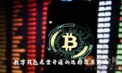 數(shù)字錢(qián)包無(wú)需開(kāi)通的選擇及其影響