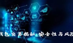 加密錢(qián)包交易揭秘：安全性與風(fēng)險(xiǎn)分析