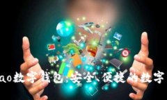 探索Gobao數(shù)字錢(qián)包：安全、便捷的數(shù)字生活伴侶