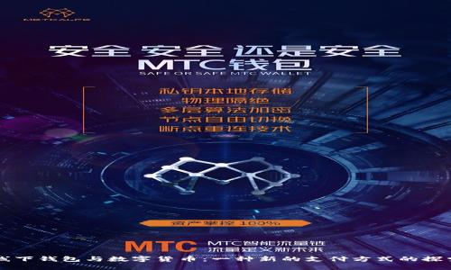 線下錢包與數(shù)字貨幣：一種新的支付方式的探索
