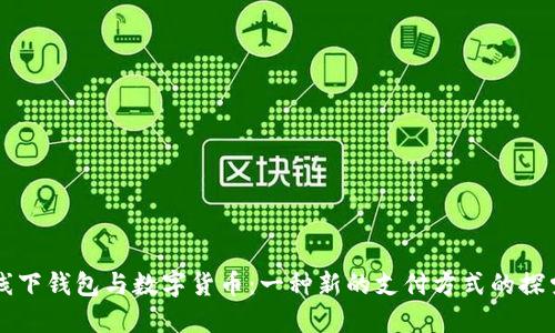 線下錢包與數(shù)字貨幣：一種新的支付方式的探索