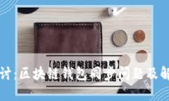 深入探討：區(qū)塊鏈錢包同