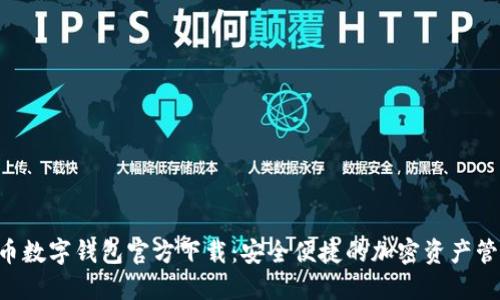 虛擬貨幣數(shù)字錢包官方下載：安全便捷的加密資產(chǎn)管理神器！