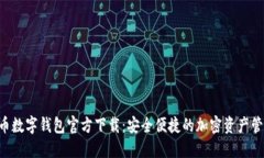 虛擬貨幣數(shù)字錢包官方下載：安全便捷的加密資
