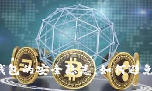 區(qū)塊鏈錢包的安全隱患：如何避免被打假？
