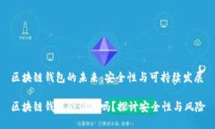 區(qū)塊鏈錢包的未來：安全性與可持續(xù)發(fā)展區(qū)塊鏈