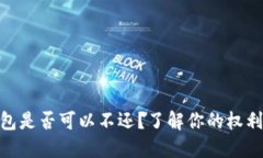 數(shù)字錢包是否可以不還？了解你的權(quán)利與義務(wù)