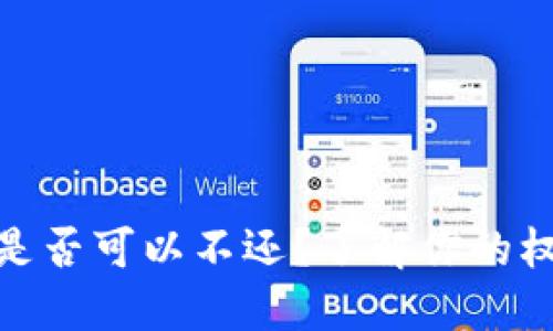 數(shù)字錢包是否可以不還？了解你的權利與義務