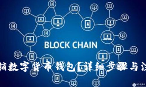 如何注銷數(shù)字貨幣錢包？詳細(xì)步驟與注意事項(xiàng)