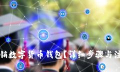 如何注銷數(shù)字貨幣錢包？詳細(xì)步驟與注意事項(xiàng)