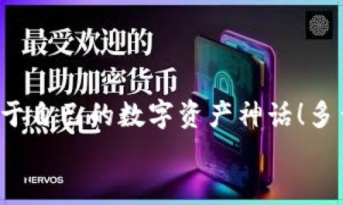   如何注冊數(shù)字貨幣錢包賬號：順暢開啟你的加密資產(chǎn)之旅 / 

 guanjianci 數(shù)字貨幣, 錢包注冊, 加密資產(chǎn) /guanjianci 

引言：開啟數(shù)字貨幣世界的大門
在這個飛速發(fā)展的數(shù)字時代，數(shù)字貨幣迅速崛起，成為人們投資和交易的一項新選擇。眾多的投資者和普通用戶都希望能夠在這個新興市場中占據(jù)一席之地。而要進入這個數(shù)字貨幣的世界，第一步就是擁有一個數(shù)字貨幣錢包。多么令人振奮的時刻?。∪欢?，對于初次接觸的人來說，注冊一個數(shù)字貨幣錢包賬號往往充滿了疑問和陌生感。本文將帶你逐步了解如何順利注冊一個數(shù)字貨幣錢包賬號，讓你輕松開啟你的加密資產(chǎn)之旅。

什么是數(shù)字貨幣錢包？
在深入注冊流程之前，我們先來簡單了解一下什么是數(shù)字貨幣錢包。數(shù)字貨幣錢包實際上是一種軟件程序，它可以存儲用戶的公鑰和私鑰，幫助用戶發(fā)送和接收數(shù)字貨幣?？梢韵胂蟪梢粋€現(xiàn)實生活中的錢包，里面裝著你的人民幣或美元，而在數(shù)字貨幣的世界里，錢包里的“錢”則是比特幣、以太坊等各種加密貨幣。
這里需要注意的是，數(shù)字貨幣并不會以實際的紙幣或硬幣的形式存在，而是以數(shù)據(jù)的形式記錄在區(qū)塊鏈中。因此，安全地管理這些加密“資產(chǎn)”就顯得尤為重要，而選擇一個合適的數(shù)字貨幣錢包是保護自己財富的重要一步。

數(shù)字貨幣錢包的種類
數(shù)字貨幣錢包大致可以分為三種類型：熱錢包、冷錢包和紙錢包。
ul
listrong熱錢包：/strong這種錢包是在線連接到互聯(lián)網(wǎng)的，非常方便，用戶可以隨時隨地進行交易。但因為在線，安全性較低，容易受到黑客攻擊。/li
listrong冷錢包：/strong冷錢包是離線錢包，不連接互聯(lián)網(wǎng)，因此安全性極高，適合長期存儲大額數(shù)字資產(chǎn)。常見的冷錢包有硬件錢包和離線存儲。/li
listrong紙錢包：/strong紙錢包是將私鑰和公鑰打印在紙上，既安全又便宜，非常適合長時間保存。不過，一旦紙張損壞或丟失，可能導致資產(chǎn)無法找回。/li
/ul
了解了錢包的種類后，你可以根據(jù)自己的需求選擇合適的類型。如果你是新手用戶，建議從熱錢包入手，等到對數(shù)字貨幣的理解加深，再考慮使用冷錢包。

如何選擇數(shù)字貨幣錢包？
在注冊之前，選擇一個適合自己的數(shù)字貨幣錢包至關重要。你可以考慮以下幾個因素：
ul
listrong安全性：/strong選擇具備良好安全措施的錢包，比如雙重身份驗證和多重簽名功能。目前比較有名的熱錢包包括Coinbase、Binance等；而冷錢包則以Ledger和Trezor為佳。/li
listrong使用便捷性：/strong錢包的用戶界面是否友好、易于操作同樣重要。一款設計優(yōu)良的APP可以極大地提升你的使用體驗。/li
listrong支持的幣種：/strong如果你打算投資多種數(shù)字貨幣，可以選擇支持多幣種的錢包，這樣可以避免頻繁更換錢包的麻煩。/li
listrong手續(xù)費：/strong在交易時，某些錢包可能會收取較高的手續(xù)費，選擇性價比高的錢包可以節(jié)省不少費用。/li
/ul
總的來說，選擇一個適合自己的數(shù)字貨幣錢包，是保護你資產(chǎn)的第一步。小心謹慎，才能讓你的加密資產(chǎn)之路更加順暢而安全！

數(shù)字貨幣錢包的注冊流程
接下來我們進入重點：如何注冊一個數(shù)字貨幣錢包賬號。以下是一個典型的步驟，幫助你簡單明了地完成整個過程。

第一步：訪問錢包官網(wǎng)
首先，打開你的瀏覽器，輸入你選擇的錢包官方網(wǎng)站。例如，假設你想使用Coinbase，你可以輸入“coinbase.com”來訪問他們的網(wǎng)站。請務必確保網(wǎng)址是準確的，以避免進入釣魚網(wǎng)站！

第二步：點擊注冊
在錢包的首頁，你通常會看到一個“注冊”或“創(chuàng)建賬戶”的按鈕。點擊它，進入注冊頁面。

第三步：填寫注冊信息
在注冊頁面，你需要輸入一些基本信息，比如你的電子郵件地址和設置的密碼。密碼建議設定為復雜且長的組合，以增強安全性。

第四步：驗證身份
為了確保安全性，許多錢包會要求用戶進行身份驗證。你可能需要輸入收到的驗證碼，或者進行電子郵件驗證，這一過程可以確保只有你本人能夠使用這個賬戶。記得檢查一下自己的郵箱，快速完成這一步驟！

第五步：啟用雙重身份驗證
完成基本注冊后，為了進一步保護你的錢包，建議啟用雙重身份驗證（2FA）。一般情況下，你可以選擇通過手機應用獲得驗證碼，比如Google Authenticator或短信驗證，提高安全性?！鞍踩谝弧?，這句老話在數(shù)字貨幣的世界中更是尤為重要！

第六步：完善賬戶資料
完成這些步驟后，進入你的賬戶并設置個人資料，例如昵稱、頭像等。許多平臺允許用戶自定義個人信息，以增加個性化體驗。

第七步：設置支付方式
如果你打算通過這個錢包進行交易，可以設置支付方式，例如銀行賬戶或信用卡。根據(jù)平臺的指引，關聯(lián)你希望使用的支付方式，讓你的交易更加方便。

第八步：開始使用錢包
完成所有注冊步驟后，恭喜你，已經(jīng)成功擁有了自己的數(shù)字貨幣錢包！現(xiàn)在你可以開始購買、存儲和交易各種加密資產(chǎn)。隨時查看你的資產(chǎn)余額，進行操作，只需輕輕一點，數(shù)字貨幣的世界就盡在你的掌握中！

注意事項：保護你的數(shù)字資產(chǎn)
注冊數(shù)字貨幣錢包后，保護你的資產(chǎn)同樣至關重要！以下是一些安全提示：
ul
listrong定期更新密碼：/strong確保定期更改密碼，不要使用容易猜到的組合。/li
listrong備份私鑰：/strong絕不要將私鑰暴露給他人，妥善保管并備份，防止丟失。/li
listrong保持軟件更新：/strong隨時更新錢包軟件，確保使用最新版本，享受更強的安全性。/li
listrong警惕釣魚網(wǎng)站：/strong進入網(wǎng)站前，請確認網(wǎng)址的正確性，真實的數(shù)字貨幣錢包不會主動索要你的私鑰或敏感信息。/li
/ul
通過遵循這些安全建議，可以顯著降低你的數(shù)字資產(chǎn)被盜的風險。

結語：勇敢踏出第一步
注冊數(shù)字貨幣錢包賬號的過程并不復雜，但它卻是你連接加密世界的重要一步。隨著越來越多的人參與到數(shù)字貨幣的投資中，掌握這一技能將使你在未來擁有更多的機會。勇敢地踏出這第一步，創(chuàng)造屬于自己的數(shù)字資產(chǎn)神話！多么令人興奮的未來?。?在這個充滿機遇的時代，數(shù)字貨幣正以驚人的速度改變著我們的生活觀念。希望通過這篇文章，能夠幫助更多新手用戶在注冊數(shù)字貨幣錢包的過程中少走彎路，順利開局！