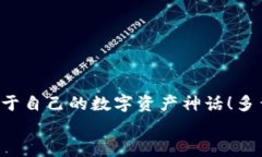   如何注冊數(shù)字貨幣錢包賬號：順暢開啟你的加密