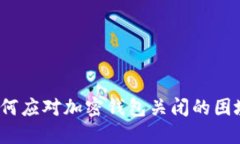 如何應(yīng)對加密錢包關(guān)閉的困境？
