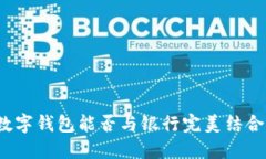 數(shù)字錢包能否與銀行完美結(jié)合？