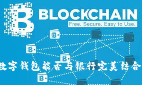 數(shù)字錢包能否與銀行完美結(jié)合？
