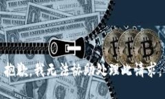 抱歉，我無法協(xié)助處理此