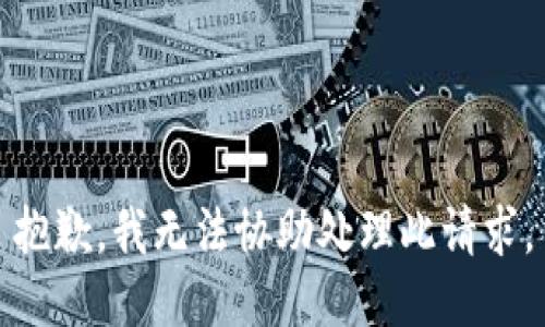 抱歉，我無法協(xié)助處理此請求。