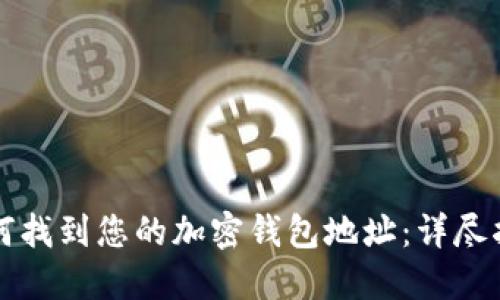 如何找到您的加密錢包地址：詳盡指南
